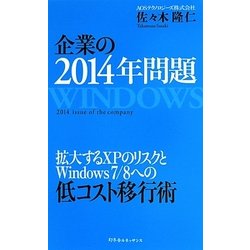 企業の2014年問題―拡大するXPのリスクとWindows7/8への低コスト移行術 [単行本]