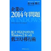 企業の2014年問題―拡大するXPのリスクとWindows7/8への低コスト移行術 [単行本]