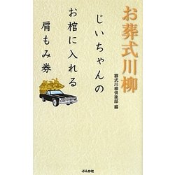 お葬式川柳―じいちゃんのお棺に入れる肩もみ券 [単行本]