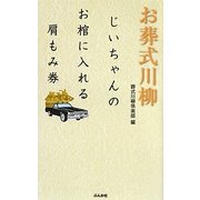 お葬式川柳―じいちゃんのお棺に入れる肩もみ券 [単行本]
