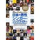 日本の男性シンガー・ソングライター(ディスク・コレクション) [単行本]