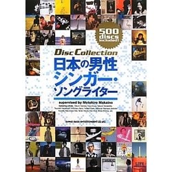日本の男性シンガー・ソングライター(ディスク・コレクション) [単行本]