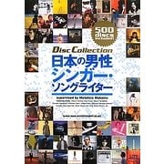 日本の男性シンガー・ソングライター(ディスク・コレクション) [単行本]