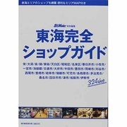 東海完全ショップガイド（流行発信MOOK） [ムックその他]