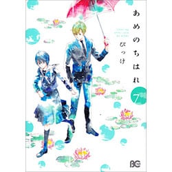 あめのちはれ　７(B's-LOG COMICS) [コミック]