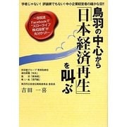 鳥羽の中心から「日本経済再生」を叫ぶ―吉田流Facebookで"スローライフ株式投資"が丸分かり!学者じゃない!評論家でもない!中小企業経営者の確かな目!! [単行本]