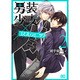 男装少女×コスプレジェニック 2（B's LOG Comics） [コミック]