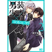男装少女×コスプレジェニック 2（B's LOG Comics） [コミック]
