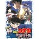 劇場版 名探偵コナン 絶海の探偵 スタンダード・エディション [DVD]