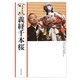 上方文化講座 義経千本桜 [単行本]