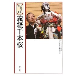 上方文化講座 義経千本桜 [単行本]