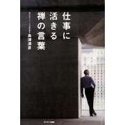 仕事に活きる禅の言葉 [単行本]
