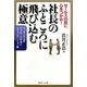 社長のふところに飛び込む極意―セールスの前に心をつかめ!ワンランク上のアプローチ手法とコミュニケーション術 [単行本]