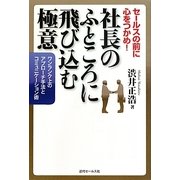 社長のふところに飛び込む極意―セールスの前に心をつかめ!ワンランク上のアプローチ手法とコミュニケーション術 [単行本]