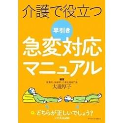 介護で役立つ早引き急変対応マニュアル [単行本]