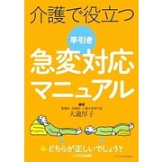 介護で役立つ早引き急変対応マニュアル [単行本]