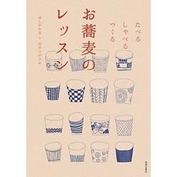 お蕎麦のレッスン―たべる・しゃべる・つくる [単行本]