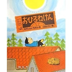 おひるねけん [絵本]