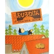 おひるねけん [絵本]