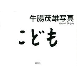 牛腸茂雄写真こども [単行本]