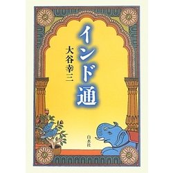 インド通 [単行本]