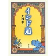 インド通 [単行本]