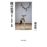 閾の思考―他者・外部性・故郷 [単行本]
