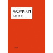漸近解析入門 [単行本]