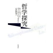 哲学探究 [単行本]