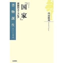プラトン『国家』―逆説のユートピア(書物誕生―あたらしい古典入門) [全集叢書]