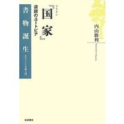 プラトン『国家』―逆説のユートピア(書物誕生―あたらしい古典入門) [全集叢書]