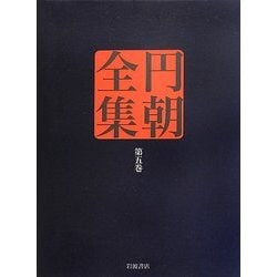 円朝全集〈第5巻〉敵討札所の霊験・真景累が淵 [全集叢書]