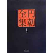 円朝全集〈第5巻〉敵討札所の霊験・真景累が淵 [全集叢書]