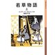 若草物語〈上〉(岩波少年文庫) [全集叢書]