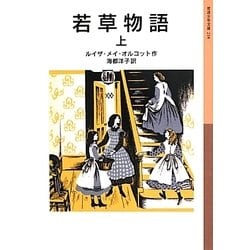 若草物語〈上〉(岩波少年文庫) [全集叢書]