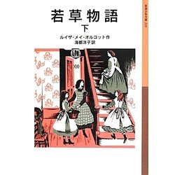若草物語〈下〉(岩波少年文庫) [全集叢書]