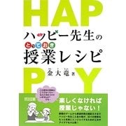 ハッピー先生のとっておき授業レシピ [単行本]