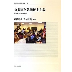 公共圏と熟議民主主義―現代社会の問題解決(現代社会研究叢書) [全集叢書]