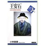 王安石―北宋の孤高の改革者(世界史リブレット人〈33〉) [全集叢書]