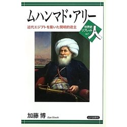 ムハンマド・アリー―近代エジプトを築いた開明的君主(世界史リブレット人〈67〉) [全集叢書]