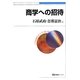 商学への招待(有斐閣ブックス) [全集叢書]