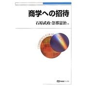 商学への招待(有斐閣ブックス) [全集叢書]