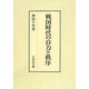 戦国時代の自力と秩序 [単行本]