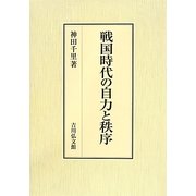 戦国時代の自力と秩序 [単行本]