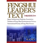 風水リーダーズテキスト―風水指導書 [単行本]