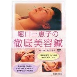 ヨドバシ.com - 堀口三恵子の徹底美容鍼（DVD） [磁性媒体など] 通販 