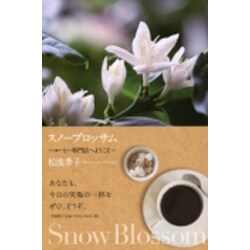 スノーブロッサム－コーヒー専門店へようこそ [単行本]