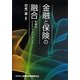 金融と保険の融合―究極のリスクマネジメント [単行本]