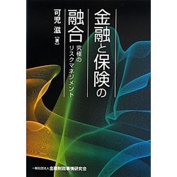 金融と保険の融合―究極のリスクマネジメント [単行本]
