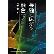 金融と保険の融合―究極のリスクマネジメント [単行本]